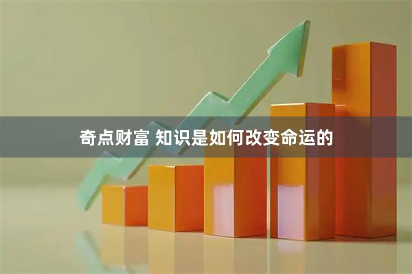 奇点财富 知识是如何改变命运的