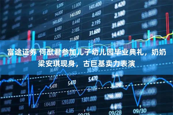 富途证券 何猷君参加儿子幼儿园毕业典礼，奶奶梁安琪现身，古巨基卖力表演